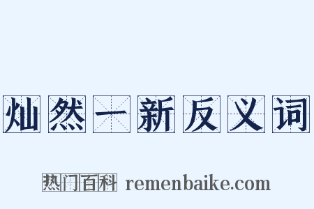 灿然一新反义词是什么意思的图片